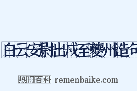 白云安尉出戍至夔州造句是什么意思的图片